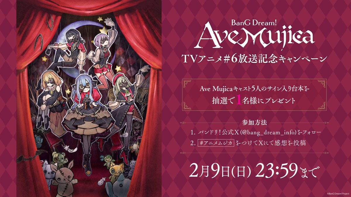 TVアニメ「BanG Dream! Ave Mujica」 #6 放送記念 ハッシュタグ