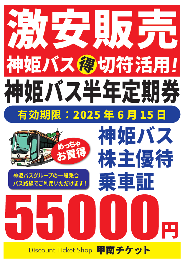 ◤ 神姫バスご利用のかたへ◥ 📢めっっっっっちゃ ◣ お得🉐な商品のご