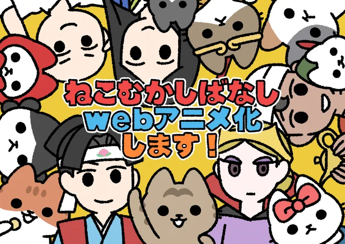 『#ねこむかしばなし』WEBアニメ化決定🐾
アニメのタイトルは『うごく!ねこむかしばなし』

原作・ぱんだにあ先生描き下ろしイラスト公開中🐱 