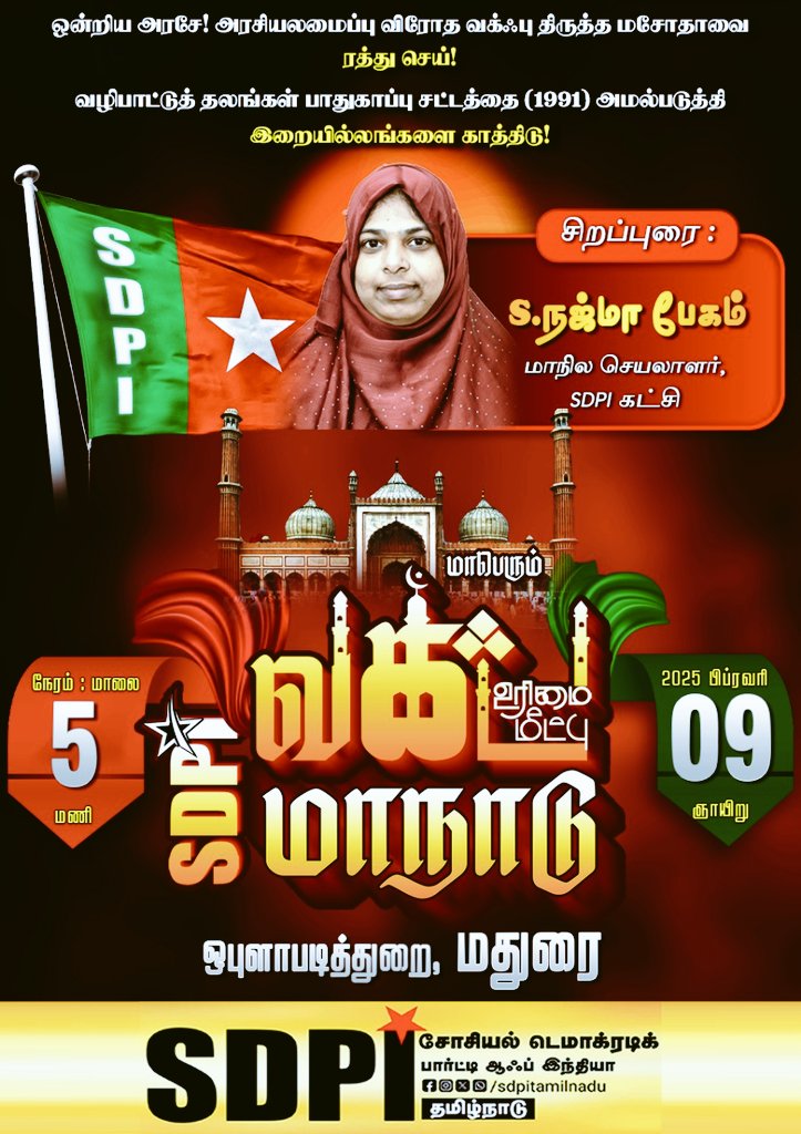 sdpitnhq's tweet photo. வக்ஃப் உரிமை மீட்பு மாநாடு - மதுரை 

#sdpi_waqfcampaign
#sdpi_waqfprotectioncampaign
#protectionofwaqf_safetyofsociety
#WaqfBoard #SdpiRealAlternative #SDPITamilnadu
#SDPI #SDPIConference #wakfamendmentbill2024
#ReclamationWaqfRights #SdpiCampaign  
#Proclamationwaqf #வக்ஃப் https://t.co/aGSEDD1foO