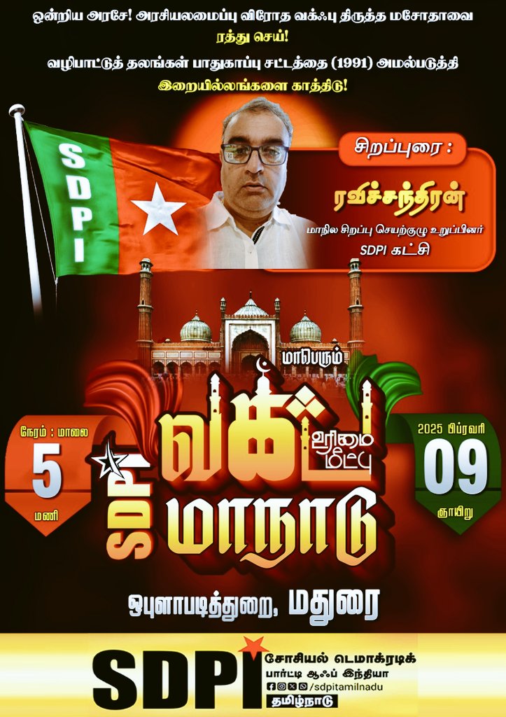 sdpitnhq's tweet photo. வக்ஃப் உரிமை மீட்பு மாநாடு - மதுரை 

#sdpi_waqfcampaign
#sdpi_waqfprotectioncampaign
#protectionofwaqf_safetyofsociety
#WaqfBoard #SdpiRealAlternative #SDPITamilnadu
#SDPI #SDPIConference #wakfamendmentbill2024
#ReclamationWaqfRights #SdpiCampaign  
#Proclamationwaqf #வக்ஃப் https://t.co/aGSEDD1foO