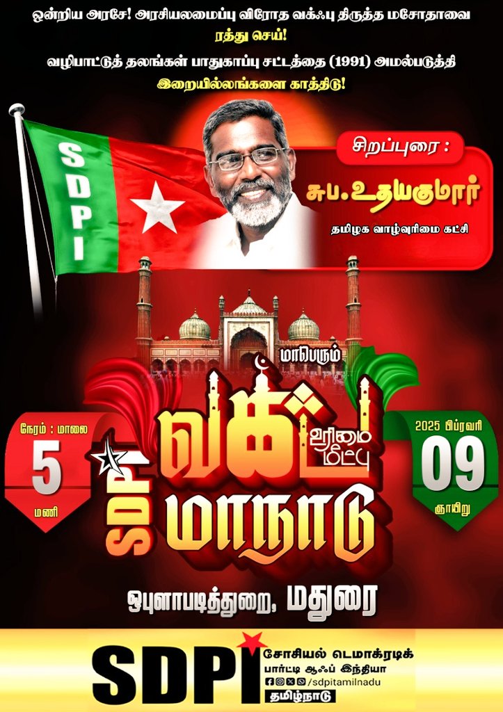 sdpitnhq's tweet photo. வக்ஃப் உரிமை மீட்பு மாநாடு - மதுரை 

#sdpi_waqfcampaign
#sdpi_waqfprotectioncampaign
#protectionofwaqf_safetyofsociety
#WaqfBoard #SdpiRealAlternative #SDPITamilnadu
#SDPI #SDPIConference #wakfamendmentbill2024
#ReclamationWaqfRights #SdpiCampaign  
#Proclamationwaqf #வக்ஃப் https://t.co/HsYAIHcBC7