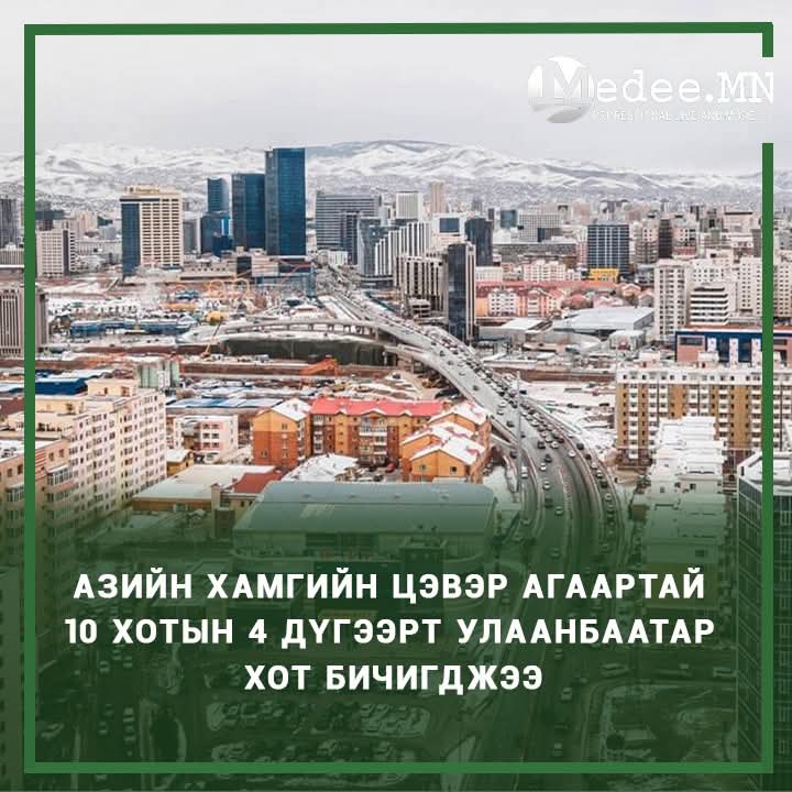 Энийг хараад хүмүүс их уурлаад байх юм. Жилийн дундажаараа байх. УБ өвөлдөө л аймар болохоос бусдаар зүгээр байдаг биздээ. Бохирдолтой гээд мэдээ гараад байхаар гаднынхан байнга тийм гэж ойлгоод байх шиг байсан.