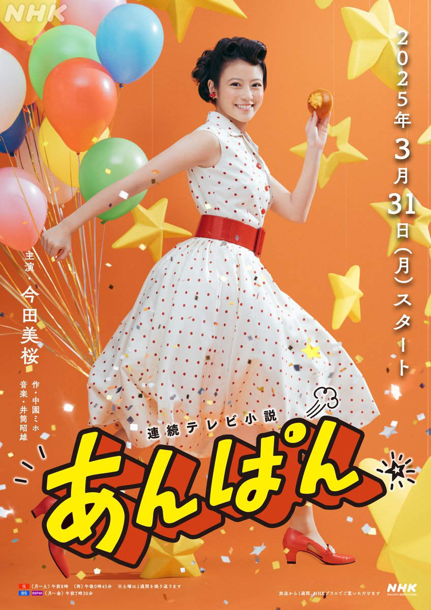 2月6日は…
#やなせたかし さんの誕生日🎂✨

連続テレビ小説 #あんぱん で
やなせさんがモデルの
柳井嵩を演じるのは #北村匠海 さん！

そのポスターが公開されました🎉

きょうの #こうちいちばん は
やなせさんにまつわる話題が
盛りだくさんです！

ぜひご覧ください🍞
nhk.jp/p/ts/QW2L5V47X…