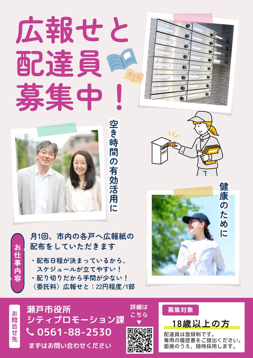 おいでよ瀬戸 (@tamikichikato) on Twitter photo 『広報せと』配達員募集中!
<a href="/city_seto/">愛知県 瀬戸市【公式】</a>
【古瀬戸地区・急募】広報せと配達員: ポスティング求人 22円程度/部 | 瀬戸市 city.seto.aichi.jp/docs/2018/10/1… 『広報せと』配達員募集中!
<a href="/city_seto/">愛知県 瀬戸市【公式】</a>
【古瀬戸地区・急募】広報せと配達員: ポスティング求人 22円程度/部 | 瀬戸市 city.seto.aichi.jp/docs/2018/10/1…