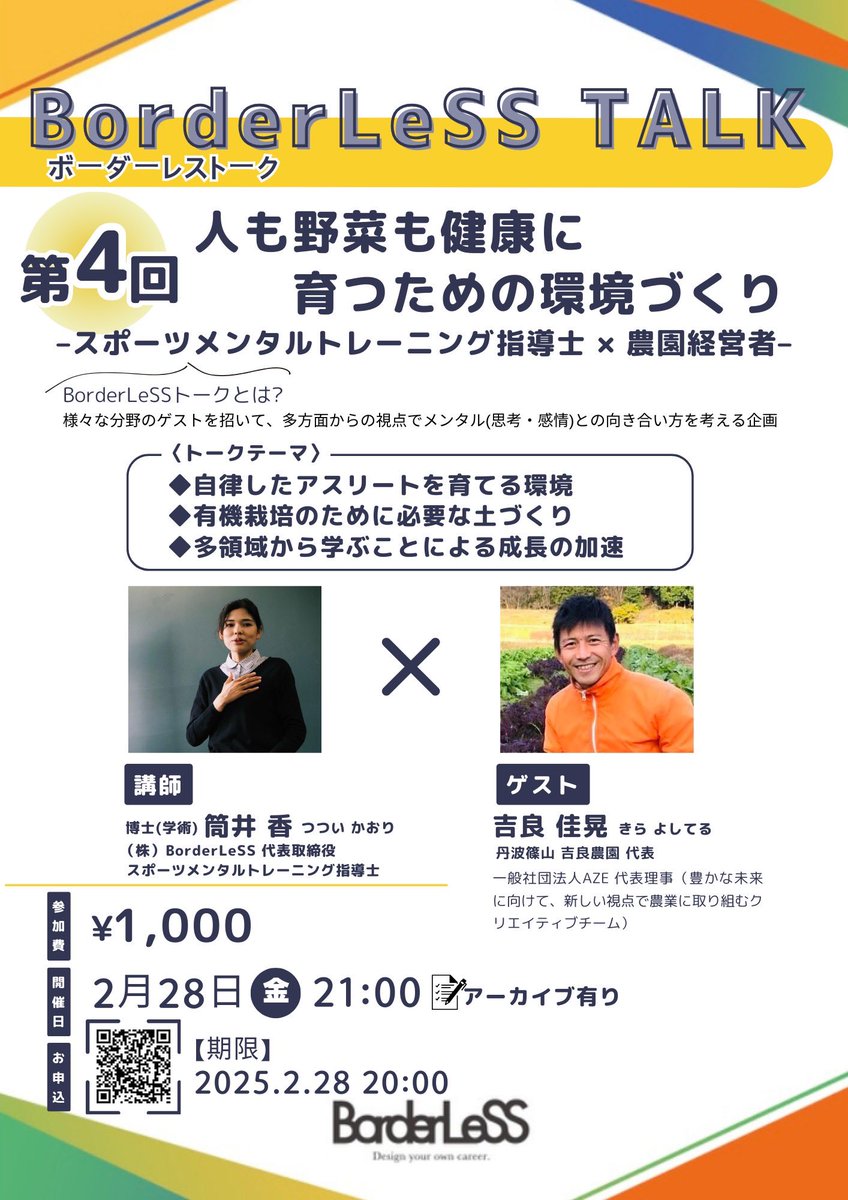 BorderLeSS TALK#4
2025/02/28(金)21時

人材育成のヒントを、心理学の観点を用いて農業から学ぶ機会!!

スポーツ界、ビジネス界に通ずると思いますので、ぜひ皆様ご参加ください。

peatix.com/event/4270852/…