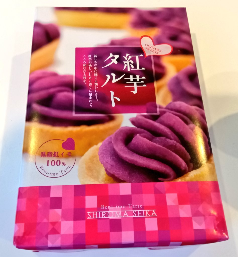 052529W's tweet photo. 沖縄のお土産
大好きな紅芋タルト🍠
ありがとう🥹 https://t.co/1GoocqmeeN