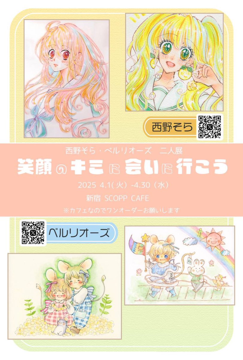 charige0512's tweet photo. 西野そら・ベルリオーズ @Berlioz_waltz 二人展

『笑顔のキミに会いに行こう』

✴︎期間 2025.4.1(火)〜4.30(水)
✴︎場所 scopp cafe(新宿)
東京都新宿区新宿２丁目５−１１ 甲州屋ビル B1F 
✴︎電話番号 03-6273-2767
カフェのためワンオーダーをお願い致します☕️

▽詳細は下に繋げていきます▽ https://t.co/wvMFo6Rxjd