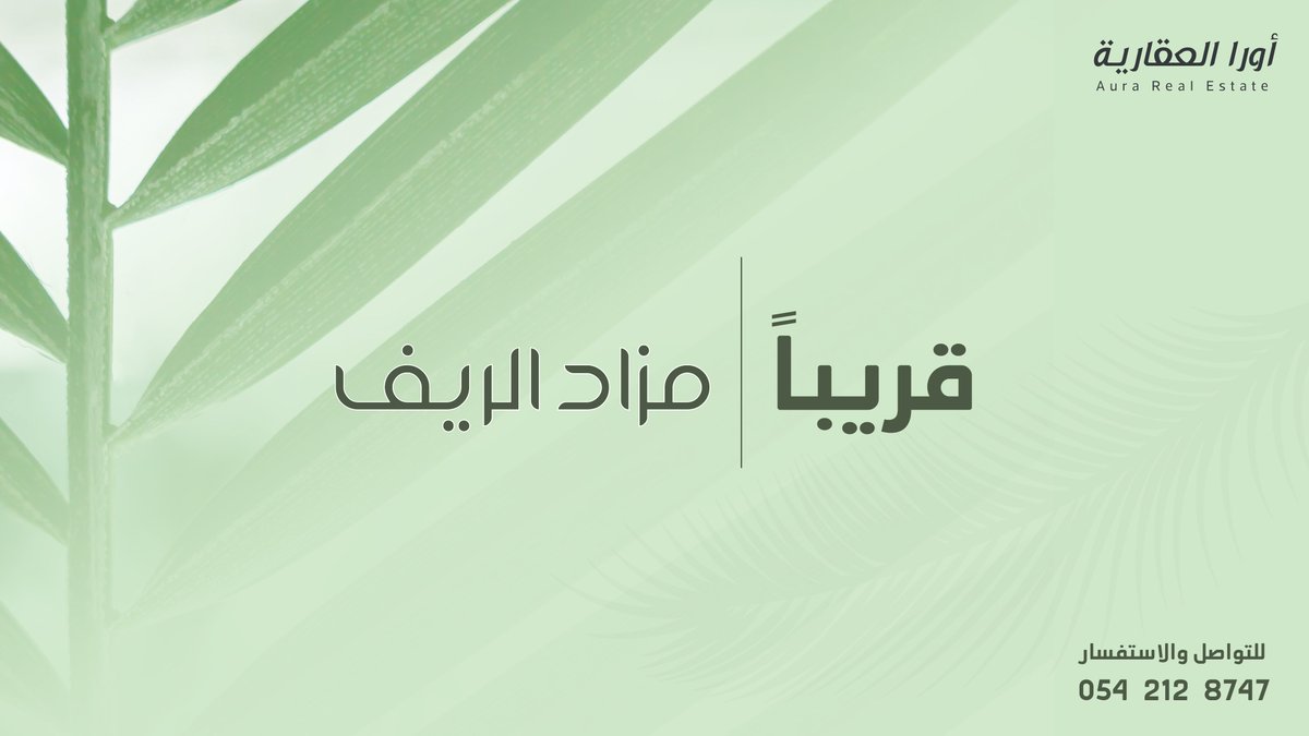 قريباً ...

#مزاد_الريف