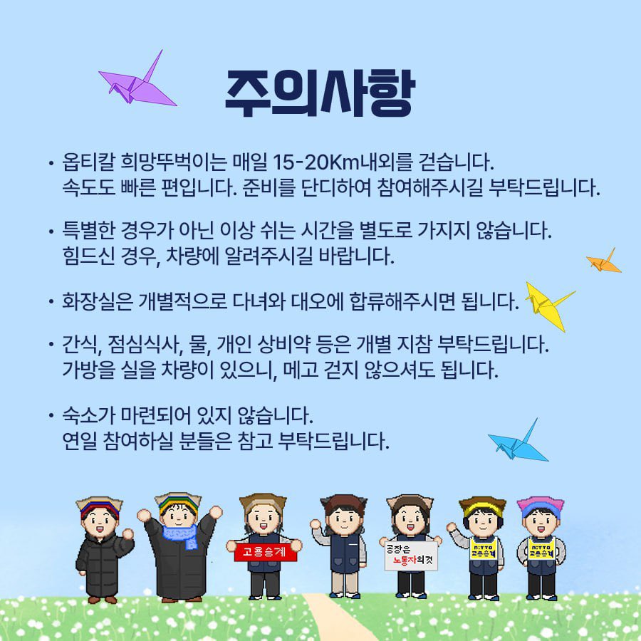 [신청] 옵티칼 고용승계로 가는 희망뚜벅이 

2월 7일 출발합니다. 구미 옵티칼 고공농성장 앞에서 기자회견 후 출발합니다! 아직 신청하지 않은 분들도 신청 부탁드려요. (나눠서 신청도 가능합니다)

신청링크: docs.google.com/forms/d/e/1FAI… 

#옵티칼 #고용승계 #희망뚜벅이