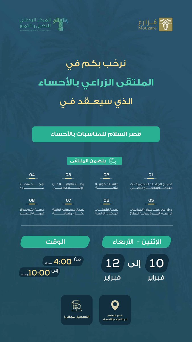 للمزارعين والمهتمين بالمجال الزراعي من خُبراء وأكاديميين ومستثمرين وعامة🪴
ندعوكم للحضور والاستمتاع والاستفادة من برامج وفعاليات #الملتقى_الزراعي في #الأحساء
📍قصر السلام للمناسبات
🗓  ١٠ - ١٢ فبراير ٢٠٢٥ 
⏱️ ٤ - ١٠ مساءً
شارك وسجل الآن : 
e-farmer.ncpd.gov.sa/login
