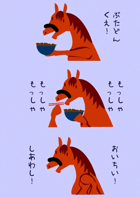 えふふネタだとこれが好きです。馬なのに豚丼食べてるところが好きです。 