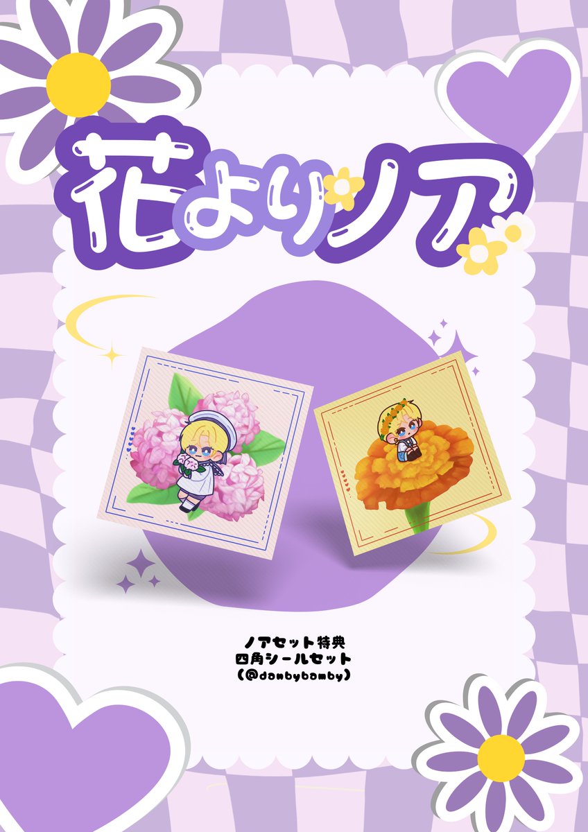💜𝑵𝑶𝑨𝑯 𝑩𝒊𝒓𝒕𝒉𝒅𝒂𝒚 𝑬𝒗𝒆𝒏𝒕 𝑪𝒂𝒇𝒆 𝒊𝒏 𝑻𝒐𝒌𝒚𝒐✨
🌼花よりノア~𝓝𝓸𝓪𝓱 𝓞𝓿𝓮𝓻 𝓕𝓵𝓸𝔀𝓮𝓻𝓼~🌼

🎁四角シールセット
🎨단비같은봄비様(<a href="/danbybamby/">단비같은봄비</a>)

#HANAYORI_NOAH
#花咲くNOAHの日

#PLAVE #NOAH #プレイブ #ノア
#センイルカフェ