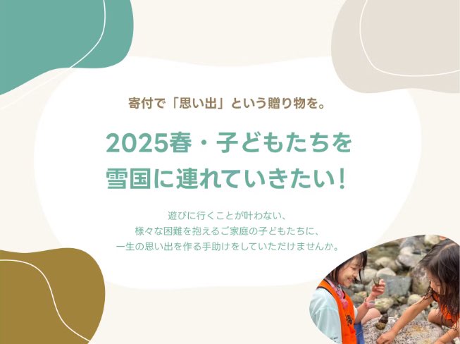 toshikiabe's tweet photo. 17歳の男の子が、恥ずかしそうに「初めて東京から出るんだ。新幹線も初めて乗るんだ」と話す。都内の彼の住むエリアに新幹線は通っているけれど、彼の人生には関係がなかった。誰かと一緒に、遠くに旅行に行くという体験自体がほとんどなかっ��から。

私はこういう子たちに会うたびに、自分の仕事をもっと頑張らないといけない、という気持ちになる。

今の日本には、家庭や本人たちの様々な事情から、大人になっていく過程で非日常の体験機会に触れることがない子どもたちがいる。

こういう子たちは、大人に頼るのがとても下手だ。あるいは、大人にお願いをするためには、自分が何かを差し出さなければいけないと思っている。

対価もなく、大人が自分たちを支えてくれると信じれない。あるいは、わがままを言ったら負担をかけてしまうと慮る。そういう優しい子たちだ。

子どもの居場所の提供や学習支援をしている団体と話していて感じるのは、困難を抱える子たちへの支援の全般的な厳しさだ。

明日食べるものがない子にはまず食事を届けることを優先する。極めて当たり前の話だし、それすらも十分に支えられていない瞬間というのが、今の社会には実際にある。

だからどうしてもそこの部分に支援が偏る。社会的に合意も得やすい。それを贅沢だ、なんていう人は流石にいない。それでも足りていない。

一方で、衣食住を超えた、大人の関与や社会の支援は合意すらも得づらい。そこまでしなくても、という声が社会の側に出てくる。

実際に子どもたちを支える現場では、それじゃ不十分だということを誰もが理解している。

子どもたち自身が、社会や大人を信頼して意欲を持って自立していかないと、進路の選択肢が著しく狭��り、所得の期待値が大きく下がる。他者を信頼するのが難しいままでは、社会的��本も構築できない。次世代を取り巻く今の環境の先に待っているのは、生まれた環境で未来が決まり、階層が固定化した世の中だ。

我々が「体験」というものの価値に大きく焦点を当てているのは、この流れを変えたいからだ。大人との関係構築やコミュニケーションのあり方において、良質にデザインされた「体験」は、困難を抱える子どもたちに対する介入の効果が高い。

子どもたちが意欲を持ち、自立していくプロセスをどう実現していくか。困難を抱える子どもたちに体験を提供しつつ、その効果を研究して再現性の高いものにしていく。

発起人の四人で、そうやってそれぞれが個人や団体でコストを持ち出して、数年かけて活動を積み重ねてきた。

少しずつ、活動の練度も上がってきた。良い体験で、子どもたちの人生を変えていく。��来のためにそういうお手伝いをできればと思っています。みなさんにも、拡散や寄付で少しお力添えいただけたら嬉しいです。

https://t.co/kkV85DEw65