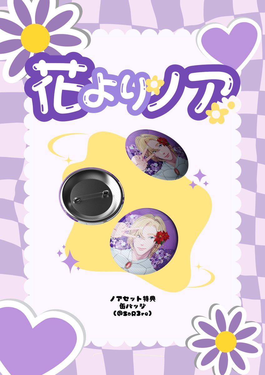 💜𝑵𝑶𝑨𝑯 𝑩𝒊𝒓𝒕𝒉𝒅𝒂𝒚 𝑬𝒗𝒆𝒏𝒕 𝑪𝒂𝒇𝒆 𝒊𝒏 𝑻𝒐𝒌𝒚𝒐✨
🌼花よりノア~𝓝𝓸𝓪𝓱 𝓞𝓿𝓮𝓻 𝓕𝓵𝓸𝔀𝓮𝓻𝓼~🌼

🎁缶バッジ
🎨레레様(<a href="/SaR3re/">❄️레레დ</a>)

#HANAYORI_NOAH
#花咲くNOAHの日

#PLAVE #NOAH #プレイブ #ノア
#センイルカフェ