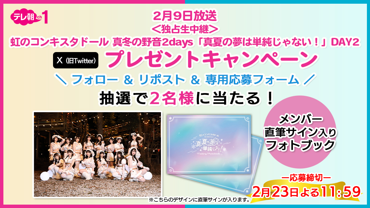 ch1/プレゼント】9(日)午後5時～ #虹のコンキスタドール 真冬の野音