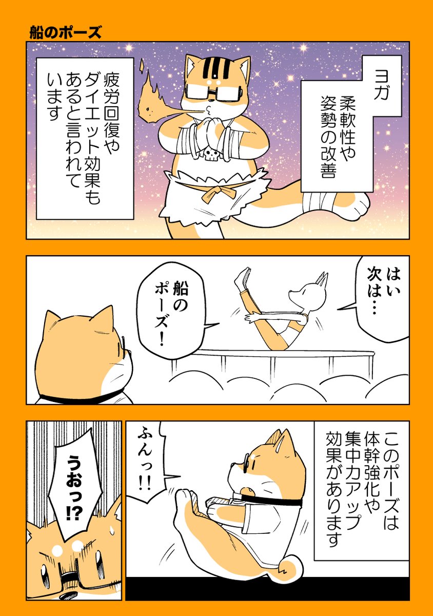 ヨガをする意識高めの柴犬マンガ
#マンガが読めるハッシュタグ 