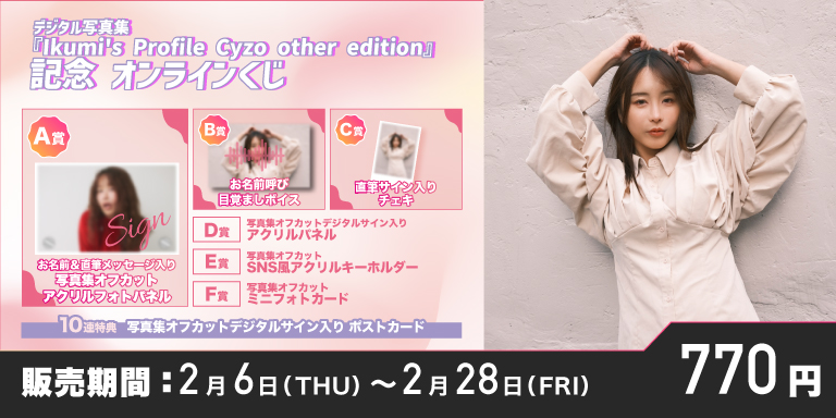 本日から販売開始📣

／
 デジタル写真集『Ikumi's Profile Cyzo other edition』記念 オンラインくじ
＼

📅開催期間
2月6日(木)17:00～2月28日(金)23:59
※22:59くじチケット販売終了

くじ１枚 770円(税込)

A賞はお名前＆直筆メッセージ入り 写真集オフカット アクリルフォトパネル✍️✨
他にも限定景品をお楽しみください✨

#くじライブ #いくみ

https://t.co/8cINRpHN1k

@193iKkyu3