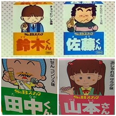 スナック菓子の「鈴木くん」と「佐藤くん」が発売された1985年。この
