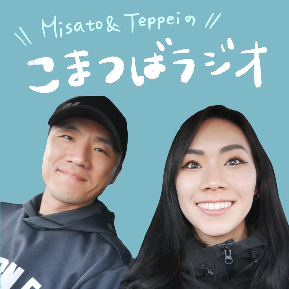 小松原鉄平【天晴#3 テッペイ 】 (@teckham26) on Twitter photo 前々からやろうと言っていた美里<a href="/miichan728/">Misato Komatsubara 小松原美里</a> とのポッドキャスト、本日開設しました😊
まずはYouTubeとSpotifyでの配信で、今後他のポッドキャストにも連携できたらと🙌
YouTube
youtu.be/Yc-qFg3-zds?si…
Spotify
open.spotify.com/show/6TW7nW3sr…
ぜひご視聴とチャンネル登録をよろしくお願いします😌🙏 前々からやろうと言っていた美里<a href="/miichan728/">Misato Komatsubara 小松原美里</a> とのポッドキャスト、本日開設しました😊
まずはYouTubeとSpotifyでの配信で、今後他のポッドキャストにも連携できたらと🙌
YouTube
youtu.be/Yc-qFg3-zds?si…
Spotify
open.spotify.com/show/6TW7nW3sr…
ぜひご視聴とチャンネル登録をよろしくお願いします😌🙏