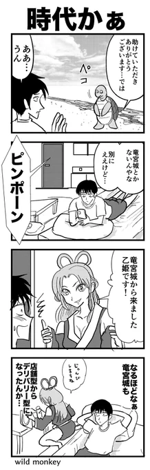 【4コマ漫画】時代かぁ 
