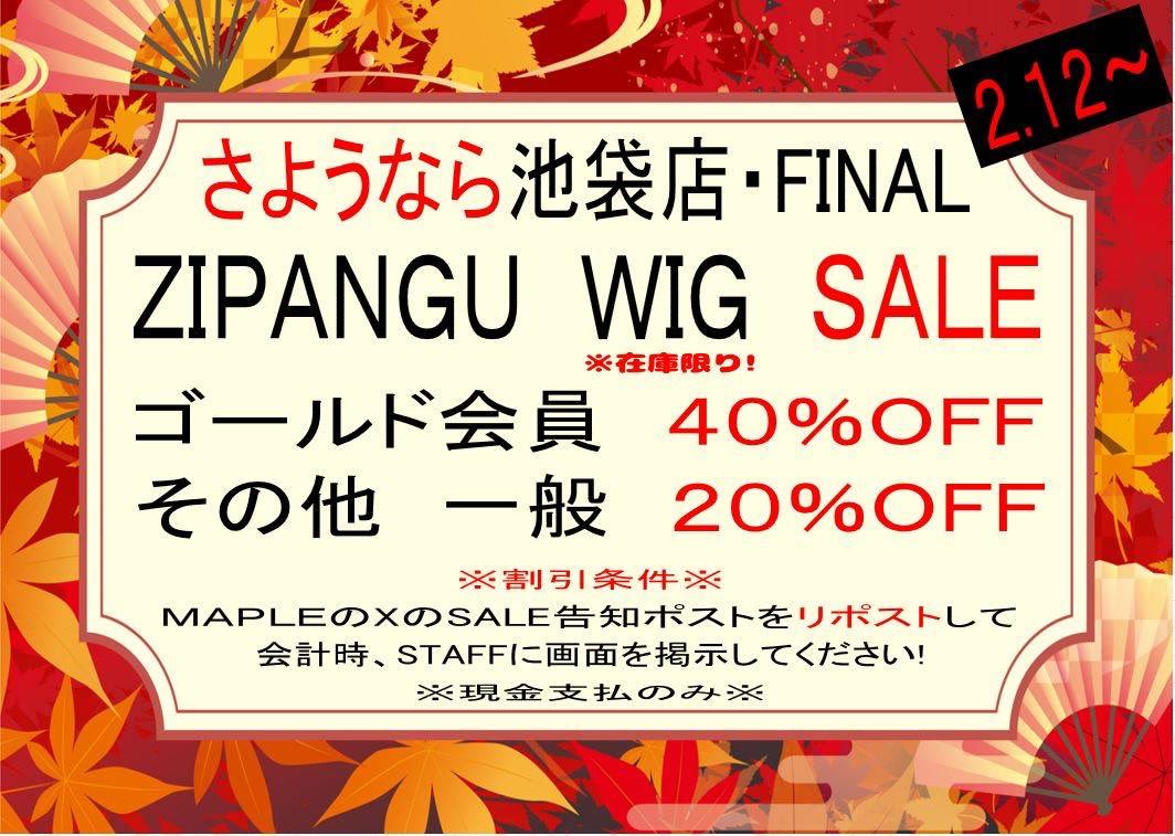 💥さよなら池袋店SALE💥

この投稿をリポスト(RT)で、ZiPANGUシリーズ(耐熱)最大40%OFFします‼️

▼参加方法
1⃣この投稿をリポスト(RT)
2️⃣2/12〜店頭でこの投稿をスタッフに提示

※ゴールド会員40%OFF、その他一般20％OFF
※現金支払いのみ