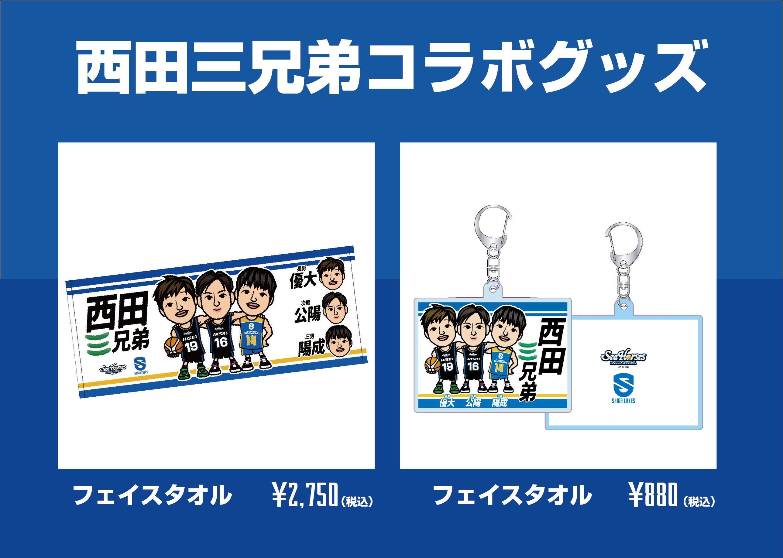 限定】西田三兄弟 タオル&キーホールダー シーホース三河｜Yahoo