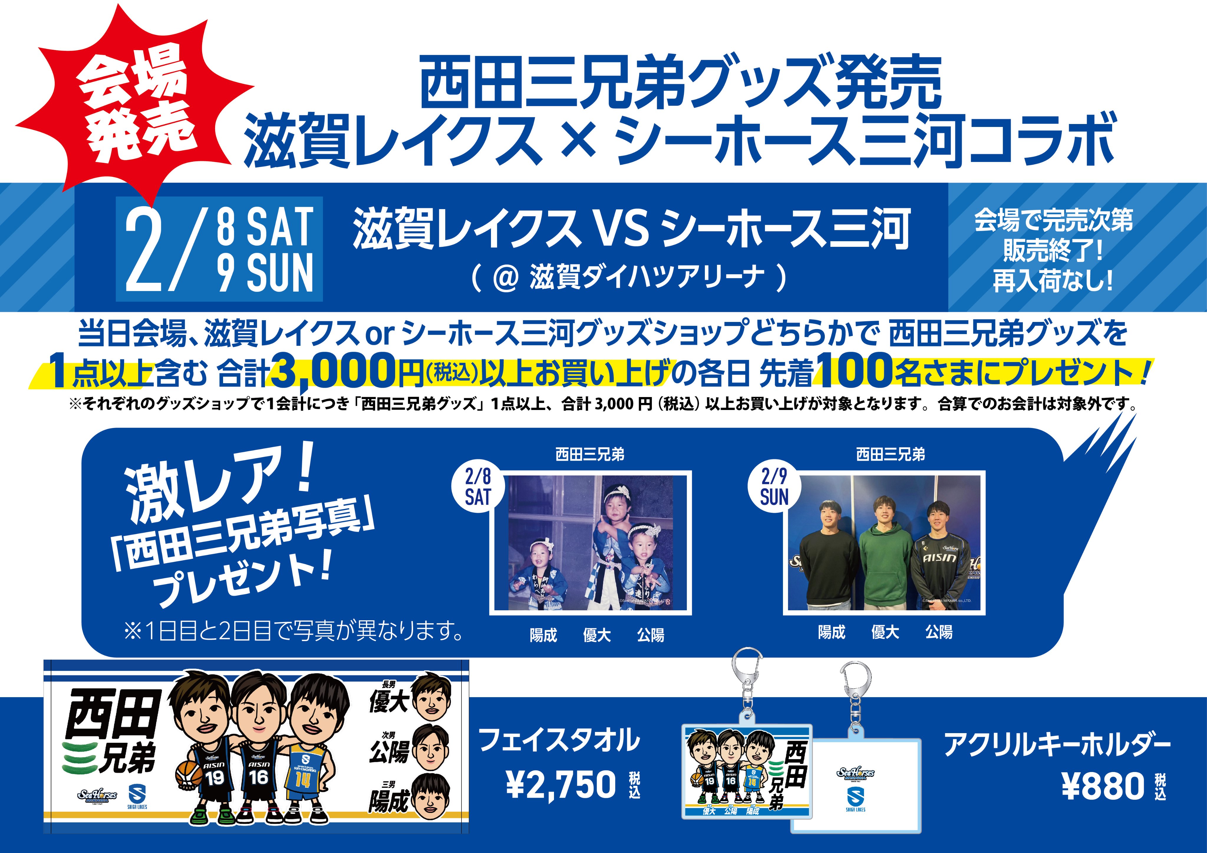 【限定】西田三兄弟　タオル&キーホールダー&生写真　シーホース三河　滋賀レイクス 国際ブランド】 限定】西田三兄弟 タオル&キーホールダー&生写真