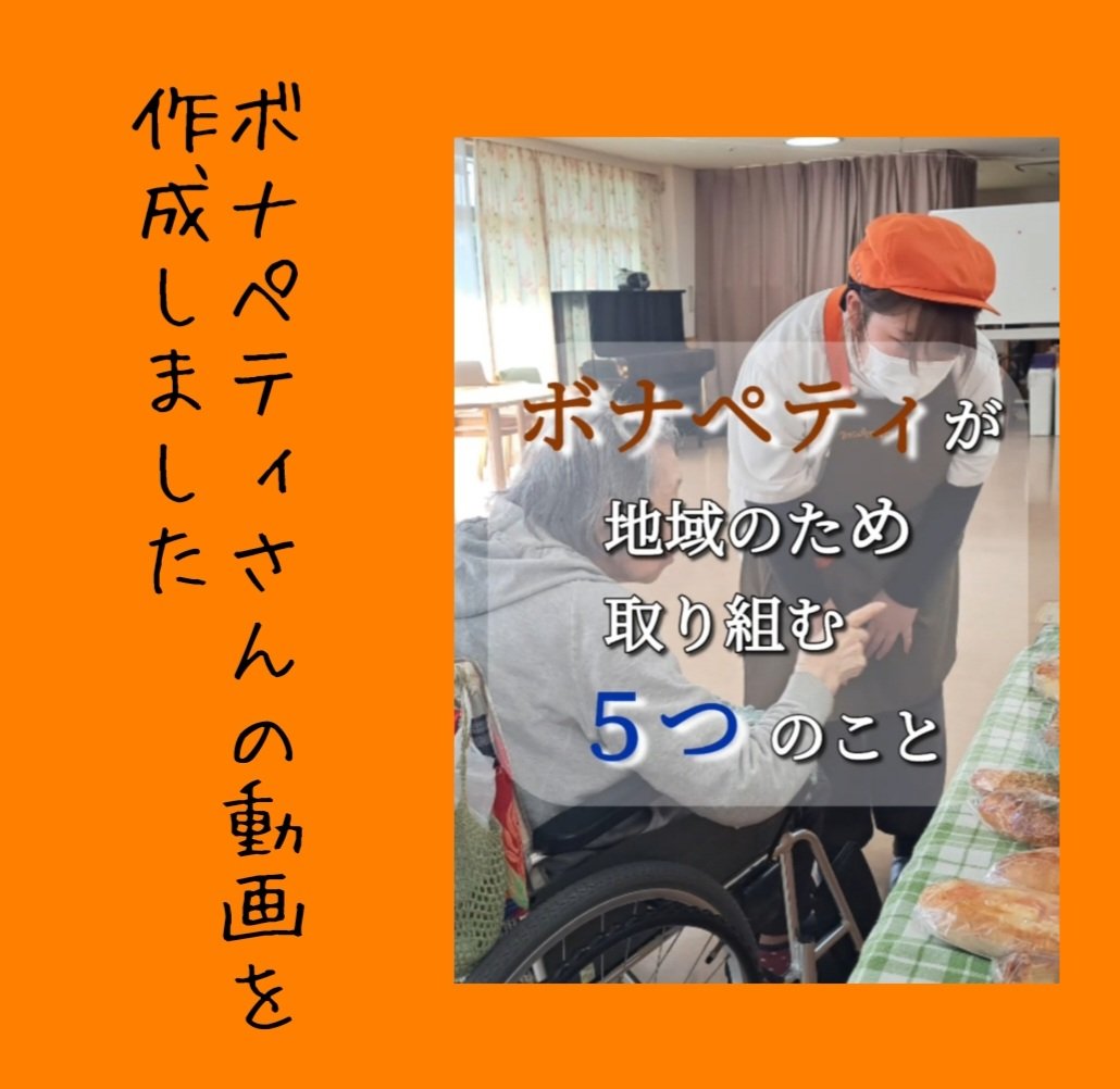 miwancoo's tweet photo. 東林間にあるボナペティさんの「地域のために取り組む5つのこと」という動画を作成させていただきました！

とてもステキな活動をおこなっていらっしゃるので観てください✨
https://t.co/Yx5f3h14Sc https://t.co/kUhibFyWRJ