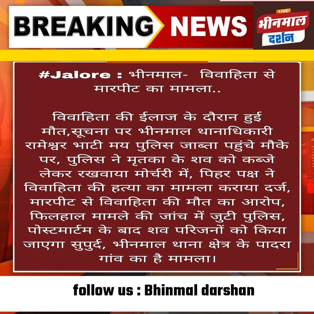 MarwarToday's tweet photo. #Jalore : भीनमाल  विवाहिता से मारपीट का मामला..

 विवाहिता की इलाज के दौरान हुई मौत,सूचना पर भीनमाल थानाधिकारी रामेश्वर भाटी  पुलिस जाब्ता पहुंचे मौके पर, पुलिस में मृतका के शव को कब्जे लेकर रखवाया मोर्चरी में, विवाहिता के  हत्या का पिहर पक्ष ने दर्ज कराया मामला, @JalorePolice https://t.co/HlM6Tiud3V