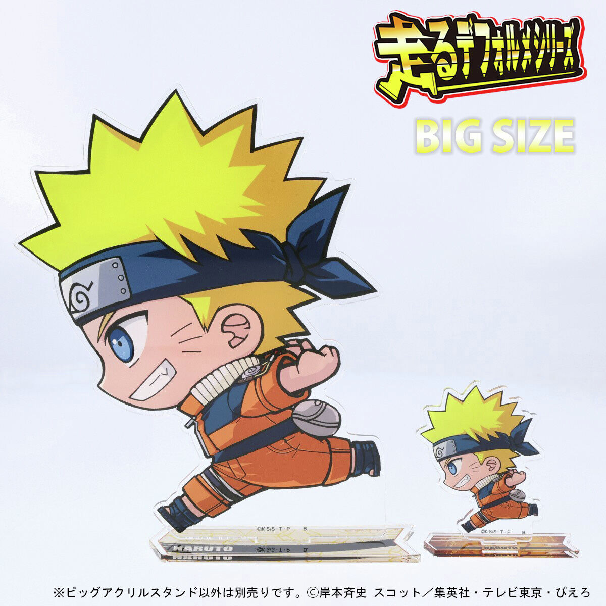 NARUTO-ナルト-』 走るデフォルメシリーズ #アクスタ がご予約受付中