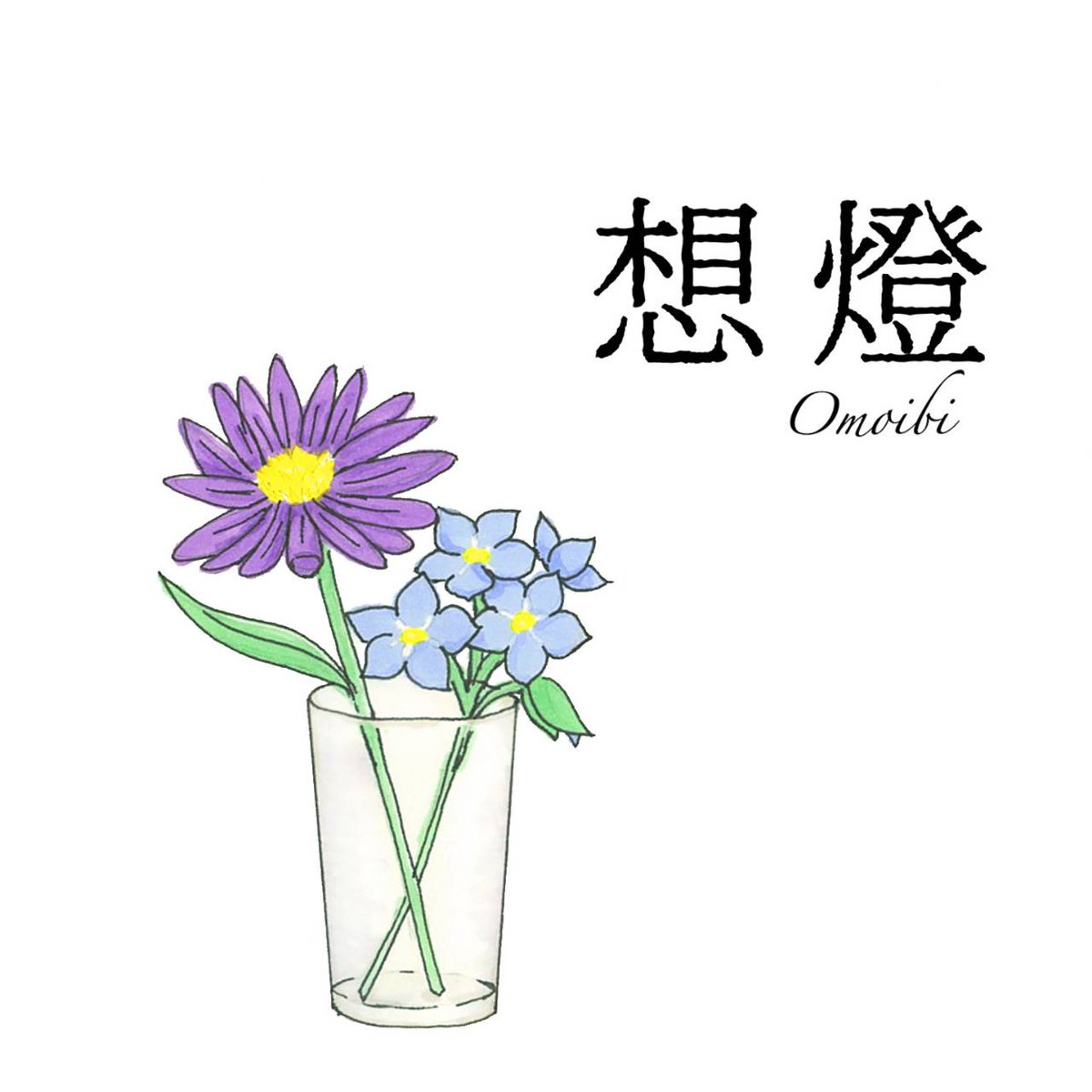 大学の卒業制作で、ボイスドラマを作りました！

／／
・タイトル：想燈 (おもいび)

・キャスト：山中真尋 様（<a href="/1222_yama/">山中真尋</a>）
＼＼

直近ですが、
2月8日(土)と9日(日)に、シネマハウス大塚で上映されます。
後々、BOOTHにて販売するも予定です。

よろしければ是非お聴きください！