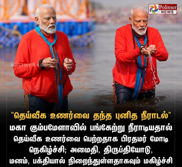 RVishnu6619's tweet photo. தெய்வீக உணர்வை தந்த புனித நீராடல் - பிரதமர் மோடி
#bjprvishnuprasath #Annamalai #Modiji #TamilnaduBJP #maduraibjp #JPNaddaji #blsanthoshji #NainarNagendran #KesavaVinayakan #AmitShah #BJPGovernment #ModiAgain #instagood #trendingpost #viralchallenge #followforfollowback #indian https://t.co/PFFlBmYWro
