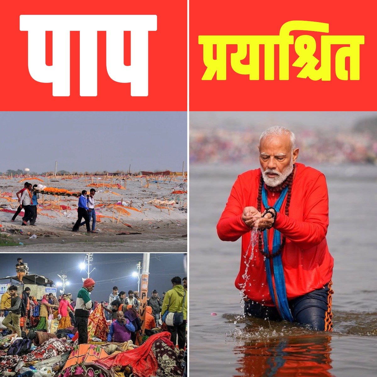 इनके तो कभी नहीं धुलेंगे !

#NarendraModi #Kumbh #Death #Murder #DelhiAssemblyElection2025 #Gaza