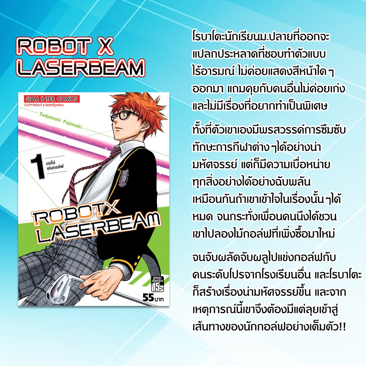 Siaminterbook1's tweet photo. ⛳"Robot x Laserbeam" การ์ตูนกีฬาที่เคยลงตีพิมพ์ใน JUMP ผลงานของผู้วาด Kill Blue ราคาพิเศษเพียง 99 บาท!! คลิกเลย>>https://t.co/wVhEmhYRRo
#SIAMINTERCOMICS #siamintershop #การ์ตูนญี่ปุ่น #มังงะ #ตลาดนัดมังงะ #พรีออเดอร์ #ROBOTxLASERBEAM https://t.co/Bxf95bEmin