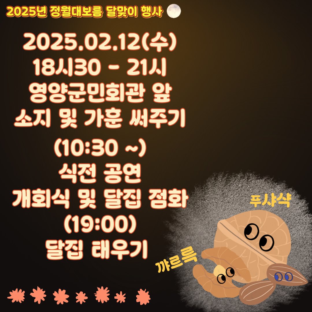 HOTyyg's tweet photo. [ 2025 정월대보름 달맞이🌝 행사 ]

☑ 25.02.12(수)

✅ 소지 및 가훈 써주기
10:30 ~ 

✅ 식전공연
18:30 ~ 19:00 

✅ 개회식 및 달집 점화
19:00 ~

📍 영양군민회관 앞
경상북도 영양군 영양읍 군민회관길 46 https://t.co/J0pWnrC93A