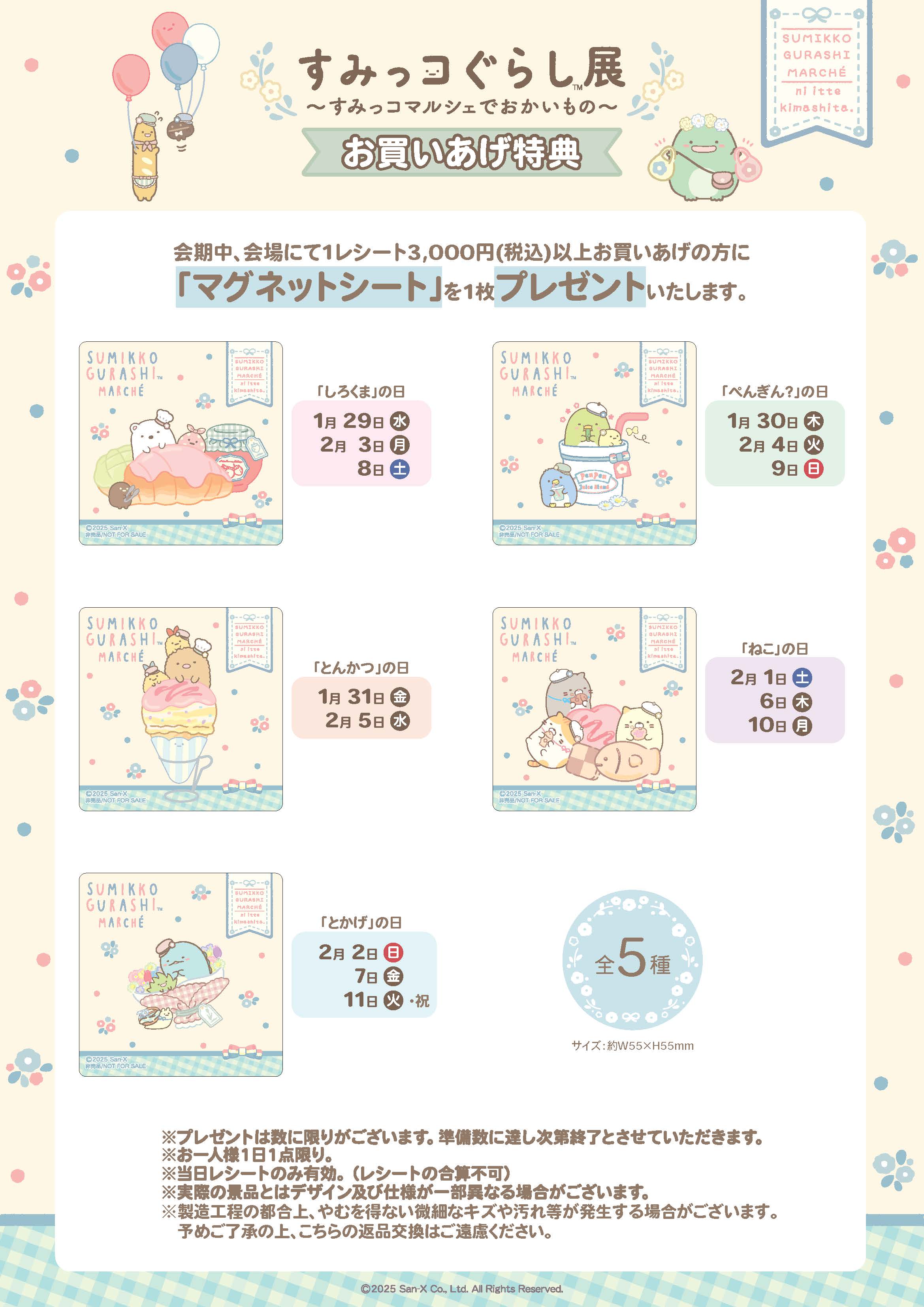 すみっコぐらし展～すみっコマルシェでおかいもの～【公式