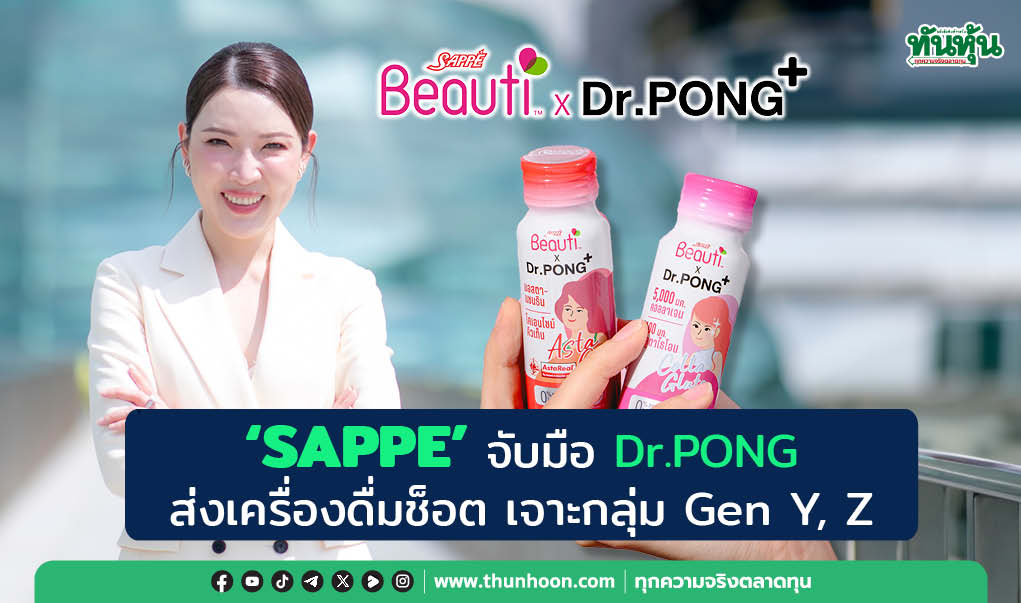 thunhoon1's tweet photo. "SAPPE" จับมือ Dr.PONG ส่งเครื่องดื่มช็อต เจาะกลุ่ม Gen Y , Z
อ่านเพิ่มเติม คลิก https://t.co/EDALlTfWyF
#thunhoon #หุ้น #SAPPE #SappeBeauti https://t.co/WpfKEpuynW