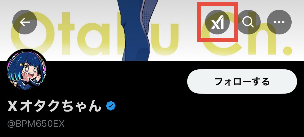 Xシャドウバンチェック方法（簡易版） Xのプロフィール上部にある