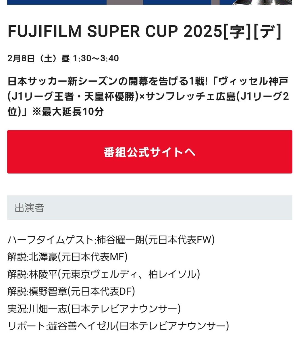 富士フイルムスーパーカップ 日本テレビ 解説実況 2/8 13:35 神戸 vs 広島 解説：北澤豪、林陵平、槙野智章 実況：川畑一志