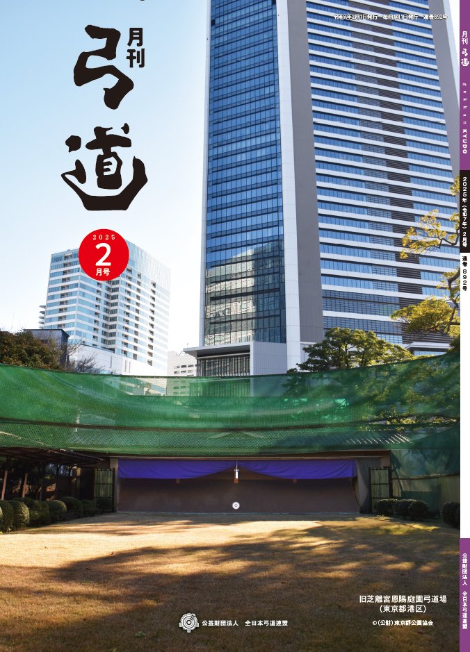 お知らせ】【Announcement】 月刊「弓道」2025年2月号が発刊されました