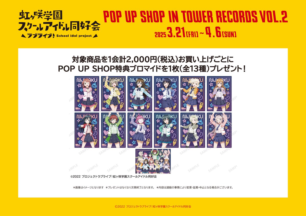 「『ラブライブ！虹ヶ咲学園スクールアイドル同好会』 POP UP SHOP in TOWER RECORDS vol.2」が3/21(金)～4/6(日)までタワーレコード4店舗とオンラインで開催決定！

新規描き下ろしイラストを使用した新商品の先行販売や購入特典配布などを実施！
#lovelive #虹ヶ咲

詳細⇒event.amnibus.com/lovelive-nijig…