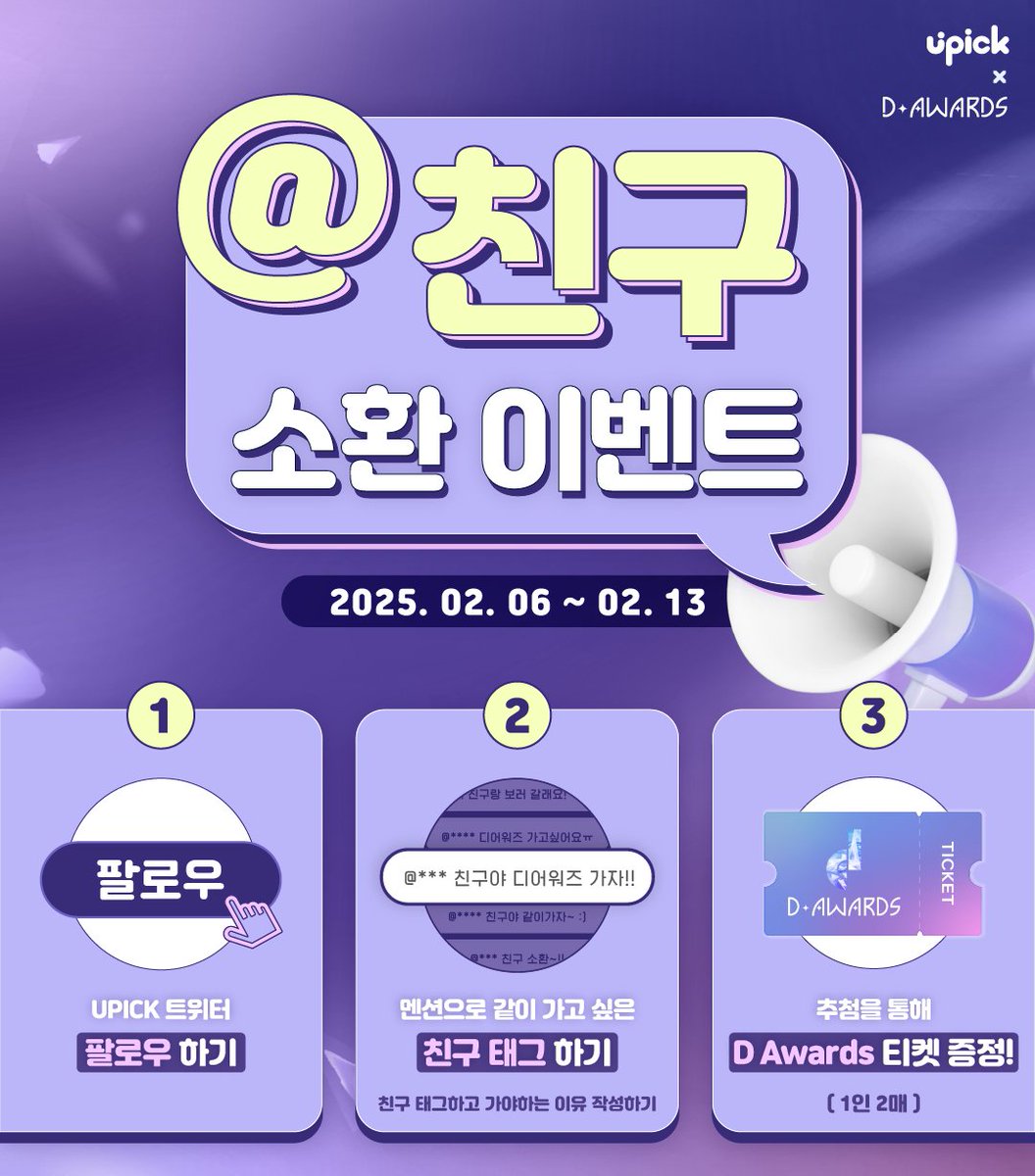 UPICK_twt's tweet photo. 🎫 [2025 D Awards 티켓 이벤트 ④]
▷ 친구 소환 이벤트 ◁

이티켓이벤트를아는사람 : 1인2매라니너무좋아💙

➊ 유픽 트위터 [팔로우] 하기
➋ 이 글 멘션으로 [같이 가고 싶은 트친 태그] 
➌ 내가 이 시상식에 가야 하는 이유 적기 

๑자세한 설명 이미지 참조

🗓️ ~2/13 KST https://t.co/sD1x6qf8UA