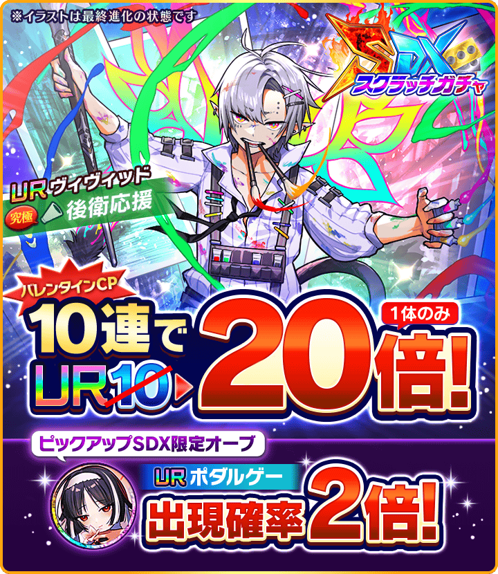 スクラッチガチャSDX」が開催中ニャ！ SDX限定新オーブ「ヴィヴィッド