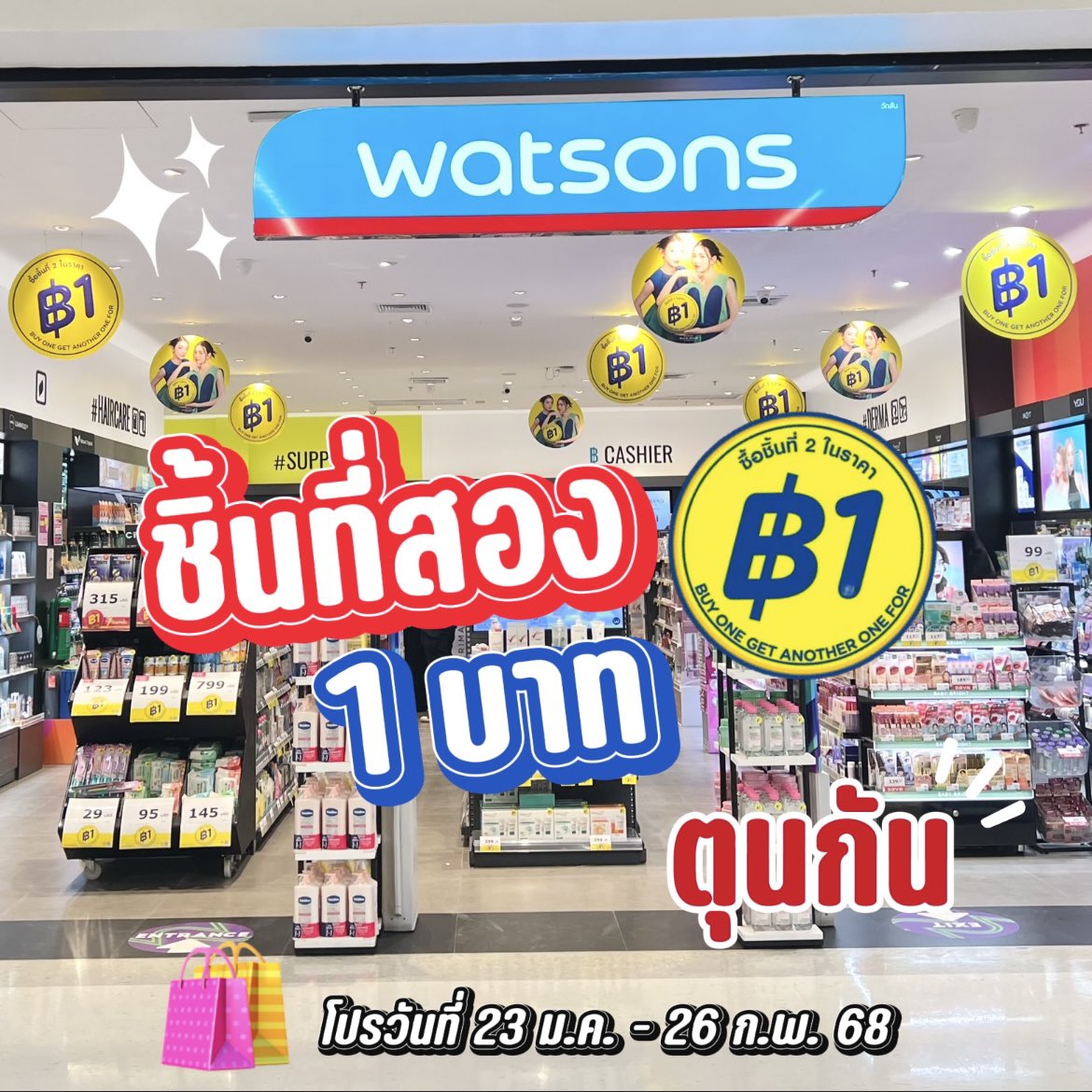 💚 มีใครรอโปร #ชิ้นที่สอง1บาท ของ Watsons อยู่บ้างค้าบ ยกมือ🙋🏻‍♀️🙋🏻 บอกเลยยิ่งตุนยิ่งคุ้ม ‼️ หารต่อชิ้นราคาดีต่อใจสุดๆ จะตุนเอาไว้ใช้เอง หรือจับเพื่อนมาหารด้วยก็ได้ ของจัดรายการเพียบ มีแต่ตัวจึ้งๆ ทั้งนั้น 
🛍️ ช่วงโปรโมชั่น 23 ม.ค. -  26 ก.พ. 68 นี้ มีทั้งหน้าร้าน และออนไลน์เลยนะค้าบ #วัตสัน1บาทถล่มเมือง (มีต่อในเธรด)