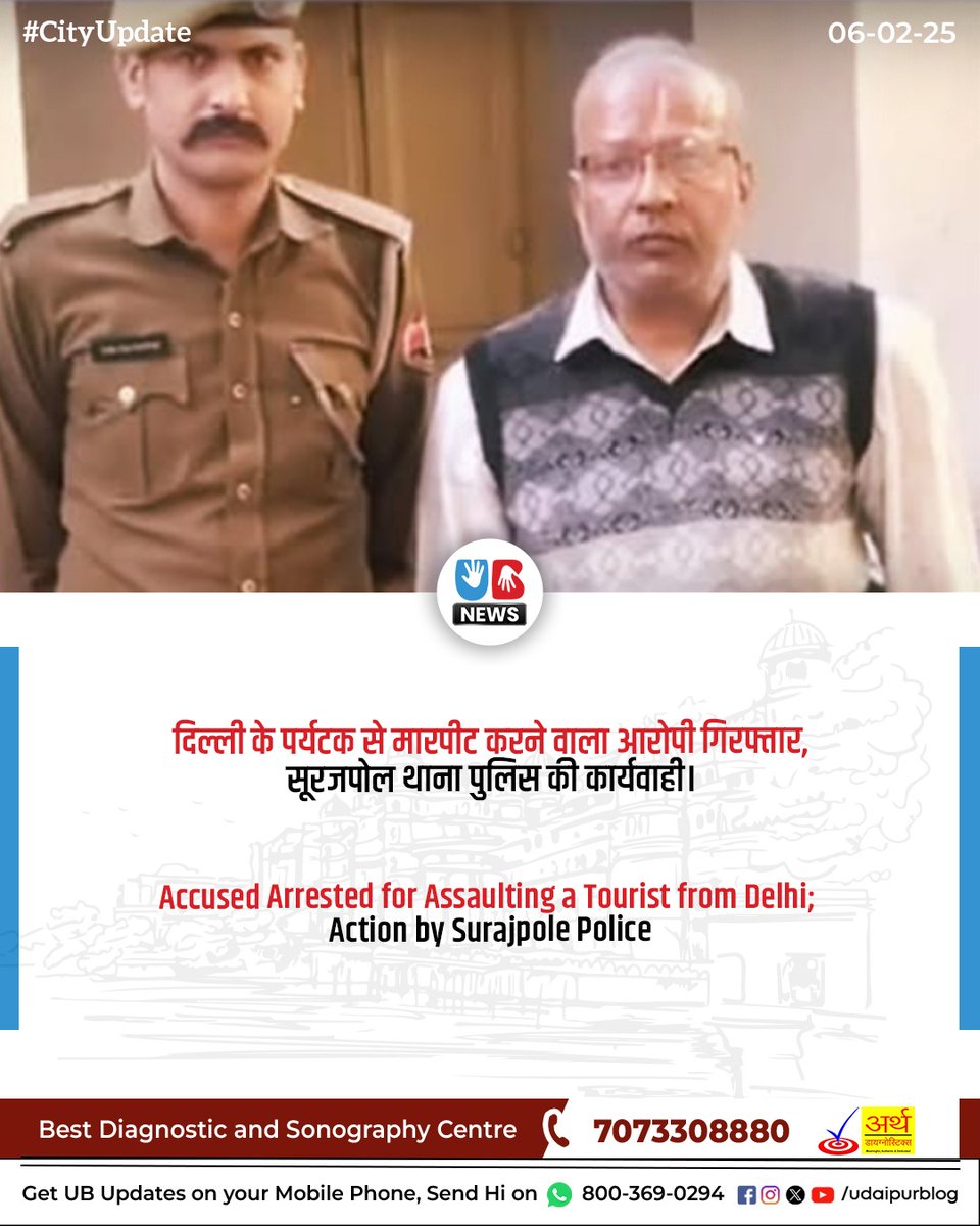 udaipurblog's tweet photo. सूरजपोल थाना पुलिस ने पर्यटक से मारपीट करने वाले आरोपी को गिरफ्तार किया। थानाधिकारी रतन सिंह ने बताया कि रोहिणी, दिल्ली निवासी बॉबी जैन ने बुधवार को रिपोर्ट दर्ज कराई। इसमें बताया कि वह उदयपुर घूमने आए हुए हैं। 
#udaipurblog #udaipur #udaipurblognews #ub #ubnews https://t.co/JDX0fTz1xL