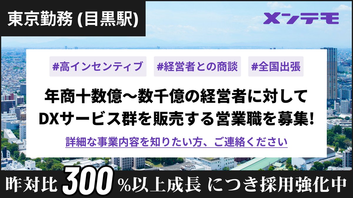 【営業職 積極採用中!】
Xは大変ご無沙汰ですが、メンテモ順調に成長中です! (昨対比300%以上成長)
なかなか表に事業内容を出していないのですが、この機会にぜひご連絡ください。
そして「東京採用」です。全国出張! 経営者との商談! 高インセンティブ!
▼こんな方に来ていただきたいです▼