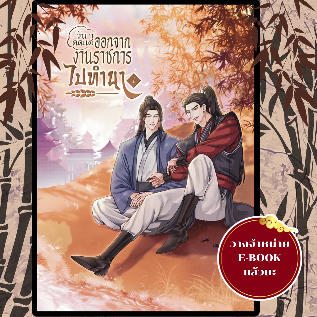 EmilyBookTH's tweet image. 📱เปิดขายแล้ว E-Book เรื่อง "วัน ๆ คิดแต่ลาออกจากงานราชการไปทำนา"

#ลาออกไปทำนา

🛍ช่องทางการซื้อ
💚Meb : mebmarket.com/web/index.php?…
💙นายอินทร์ : naiin.com/product/detail…
❤ปิ่นโต : pintobook.com/ebooks/67a1b4b…