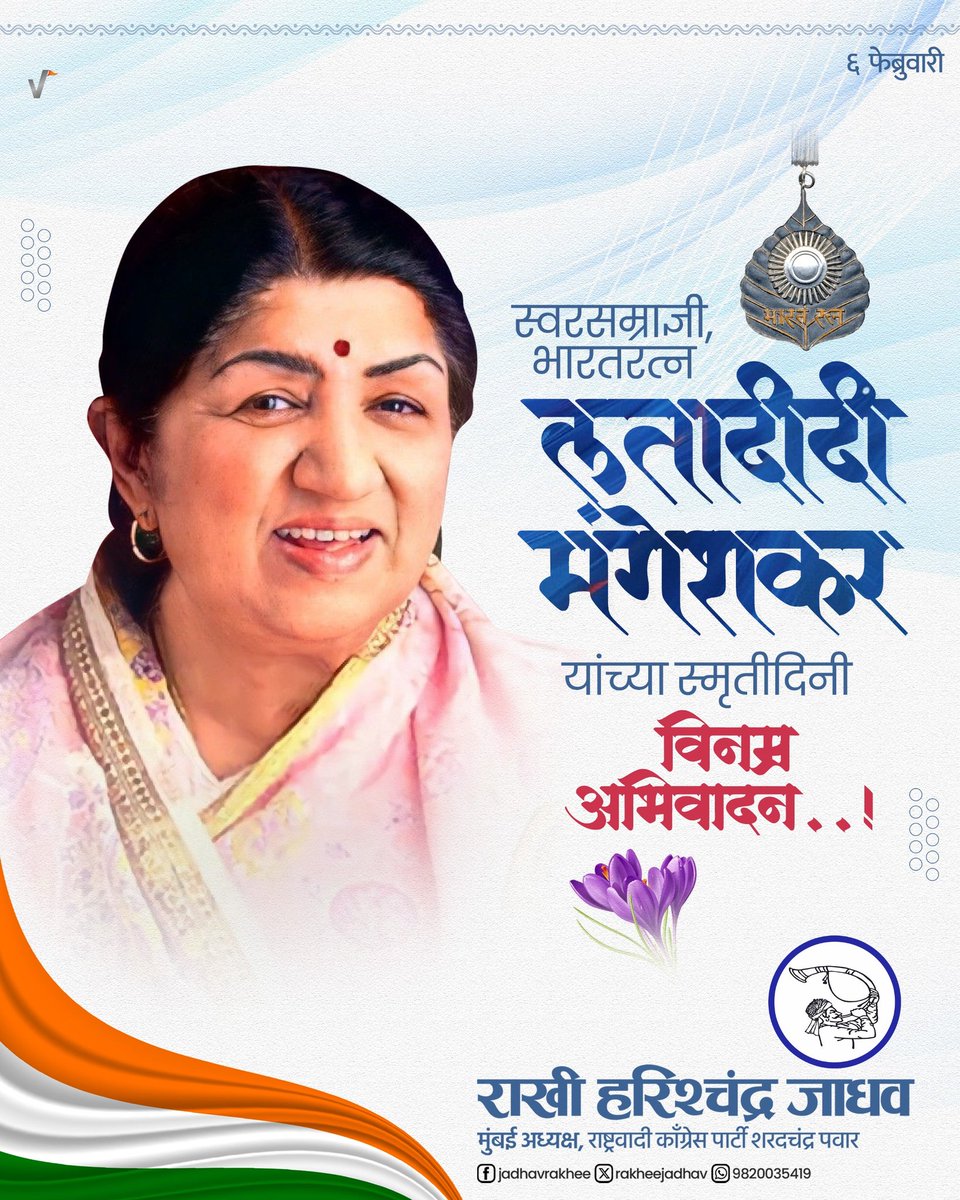 आपल्या आवाजाने प्रेक्षकांच्या मनावर अधिराज्य गाजवणाऱ्या स्वरसम्राज्ञी, गानकोकिळा, भारतरत्न स्व. लतादीदी मंगेशकर यांना स्मृतीदिनी विनम्र अभिवादन!

#लता_मंगेशकर #Latamangeshkar