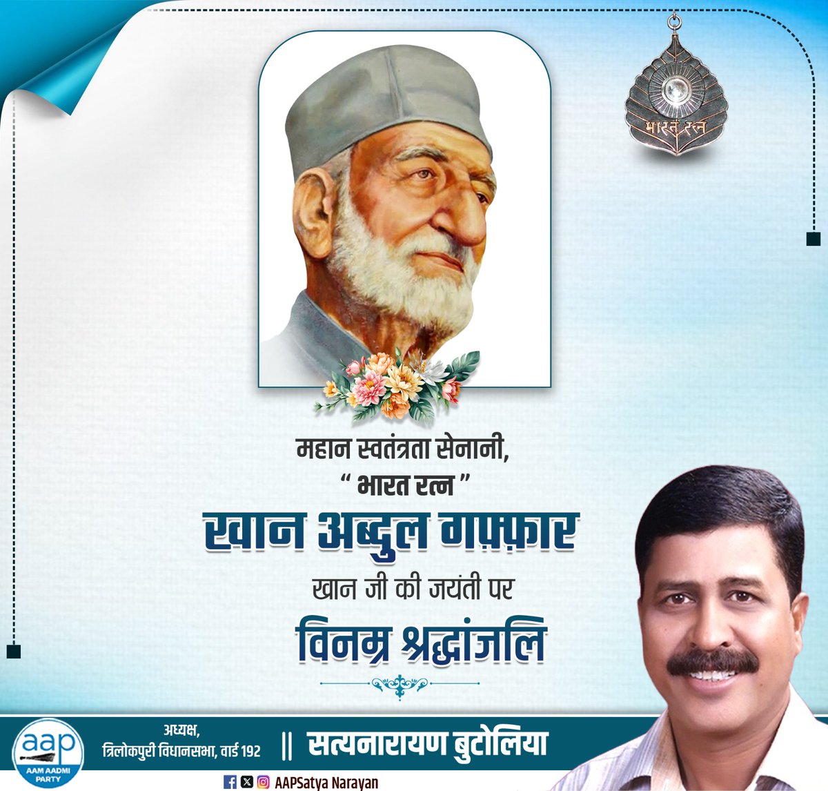 AAPSatyaNarayan's tweet photo. अहिंसा, एकता और सत्य के प्रतीक एवं ‘सीमांत गांधी’ “भारत रत्न” ख़ान अब्दुल ग़फ़्फ़ार ख़ान जी को उनकी जयंती पर विनम्र श्रद्धांजलि।

उन्होंने निडरता से स्वतंत्रता संग्राम को दिशा दी और अपने जीवन को शांति व मानवता की सेवा में समर्पित किया।

#KhanAbdulGhaffarKhan https://t.co/1luVUY0tOi